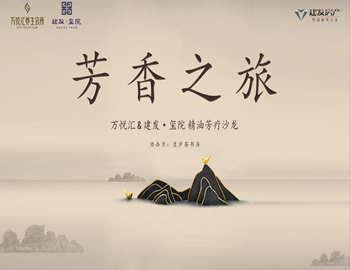 【尊龙凯时人生就是搏·玺院】芳香之旅、精油芳疗沙龙优雅落幕