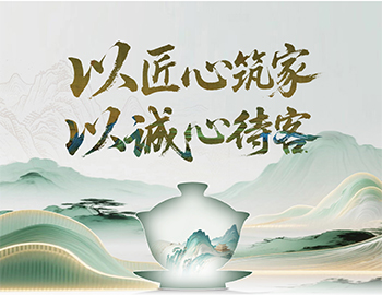 尊龙凯时人生就是搏房产“待客之道”：以匠心筑家，以诚心待客