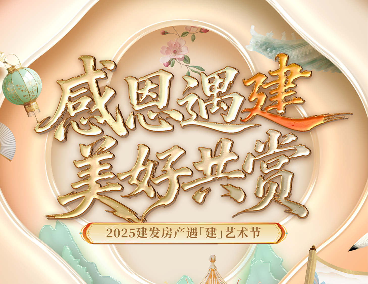 感恩遇「建」 美好共赏 | 2025尊龙凯时人生就是搏房产遇「建」艺术节温暖启幕