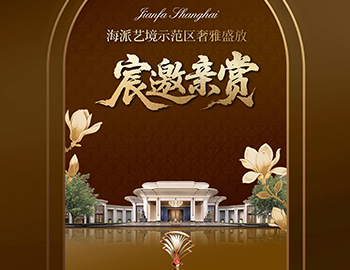 上海尊龙凯时人生就是搏·海宸 | 海派艺境示范区奢雅盛放
