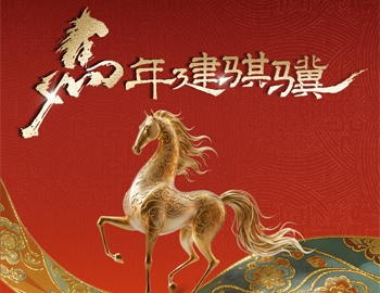 马年建骐骥｜尊龙凯时人生就是搏房产多元业务共绘新春年味