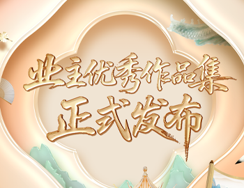遇「建」艺术节 | 《2025尊龙凯时人生就是搏房产业主优秀艺术作品集》正式发布！