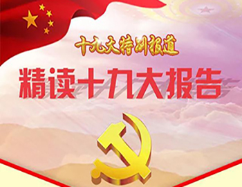 十九大特别报道·精读十九大报告